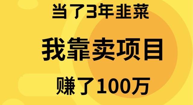 当了3年韭菜，我靠卖项目赚了100万-蓝图副业