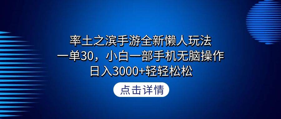 率土之滨手游全新懒人玩法，一单30，小白一部手机无脑操作，日入3000+轻…-蓝图副业