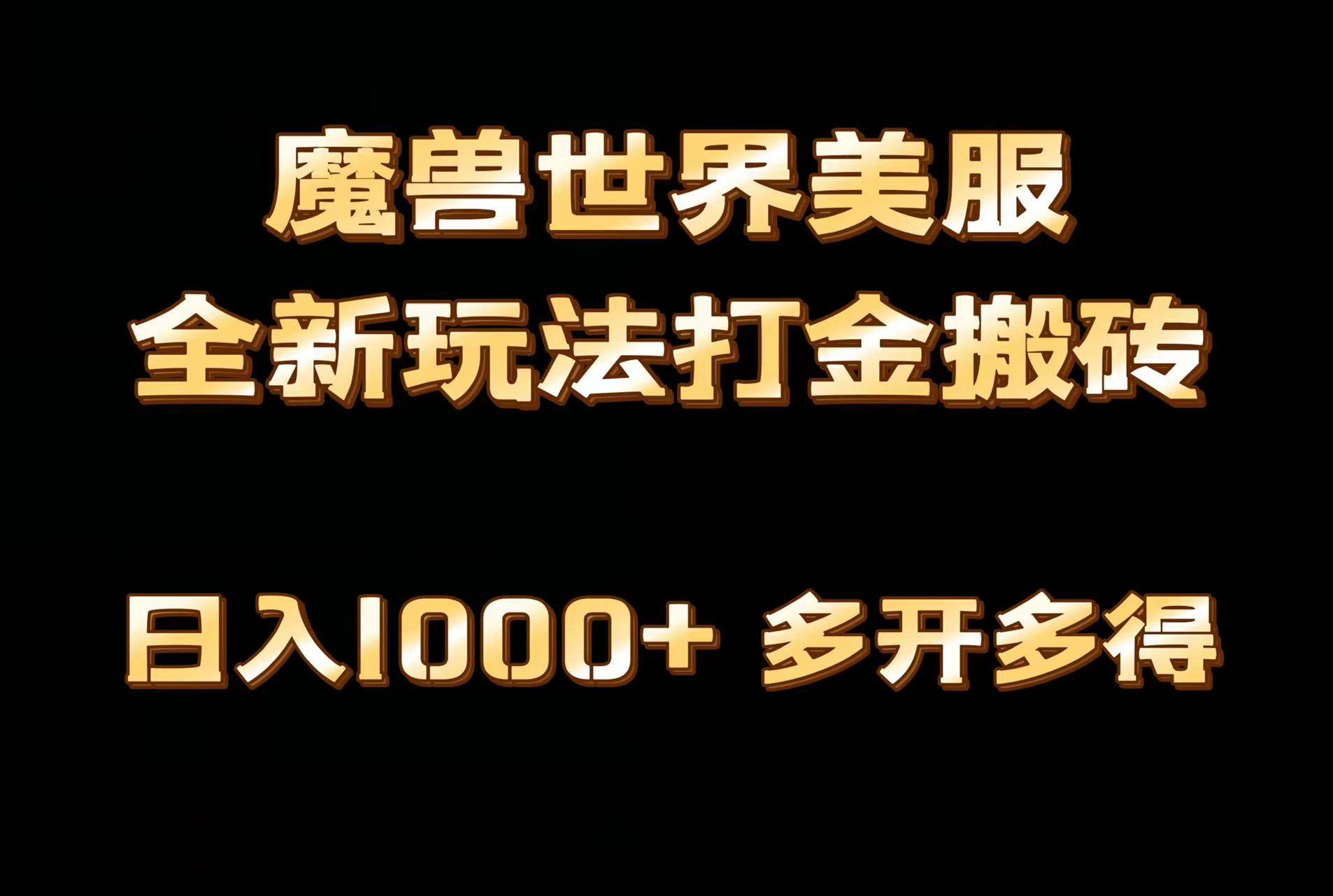 全网首发魔兽世界美服全自动打金搬砖，日入1000+，简单好操作，保姆级教学-蓝图副业