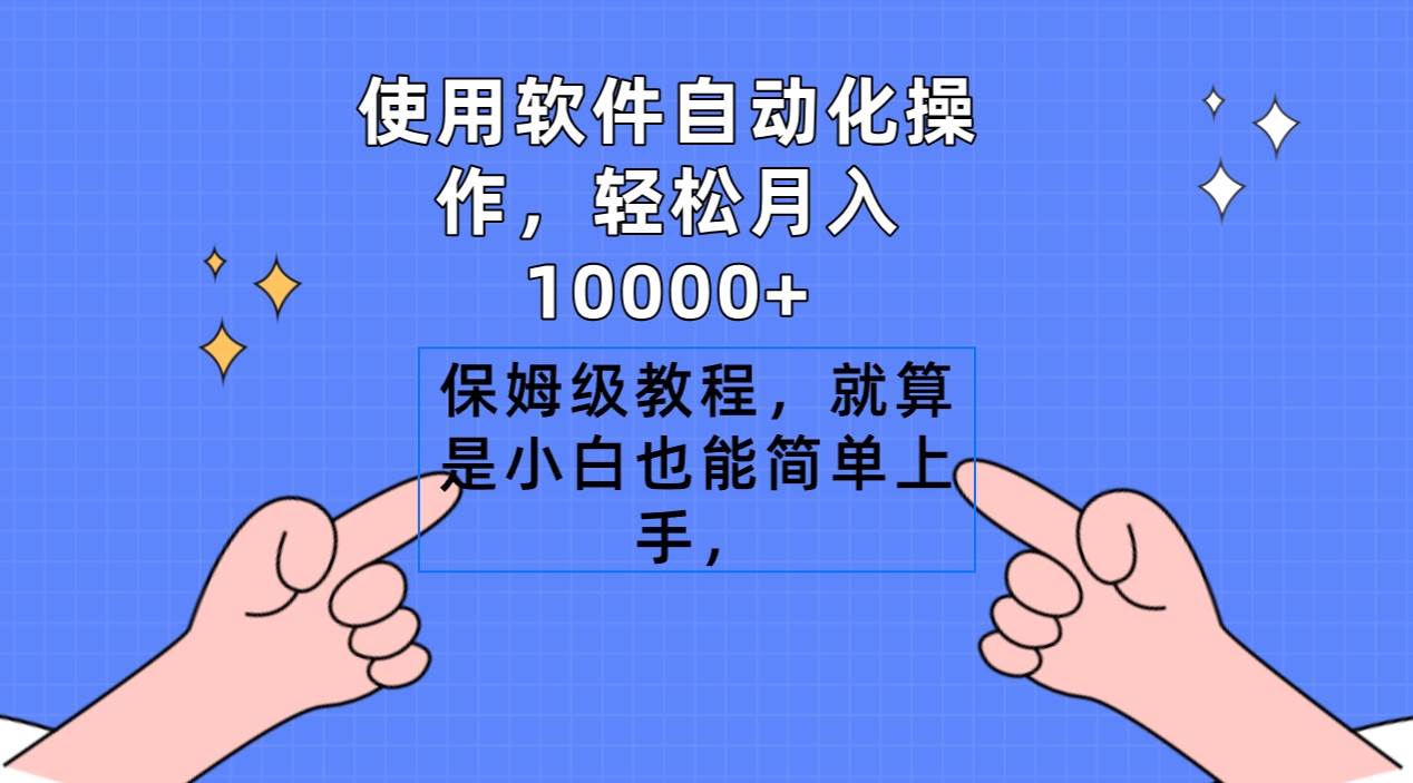 使用软件自动化操作，轻松月入10000+，保姆级教程，就算是小白也能简单上手-蓝图副业
