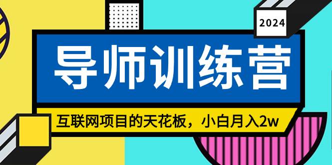 《导师训练营》精准粉丝引流的天花板，小白月入2w-蓝图副业