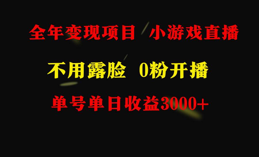 全年可做的项目，小白上手快，每天收益3000+不露脸直播小游戏，无门槛，…-蓝图副业