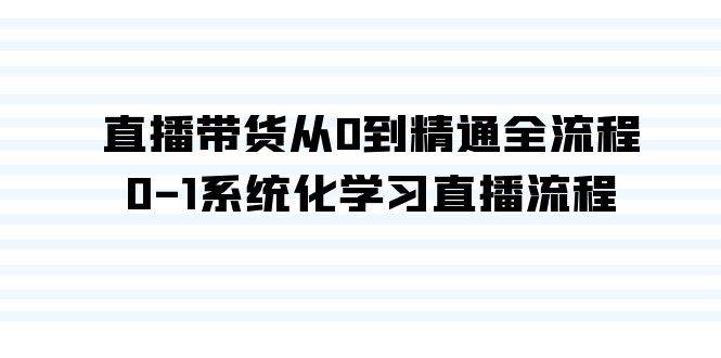 直播带货从0到精通全流程，0-1系统化学习直播流程（35节课）-蓝图副业