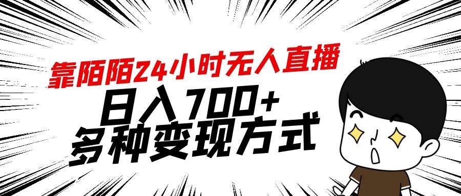 靠陌陌24小时无人直播，日入700+，多种变现方式-蓝图副业