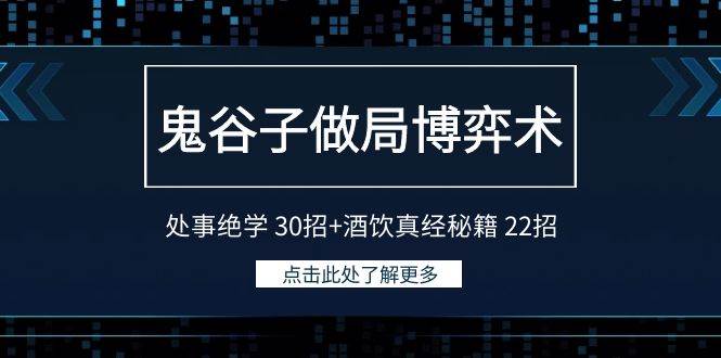 鬼谷子做局博弈术：处事绝学 30招+酒饮真经秘籍 22招-蓝图副业