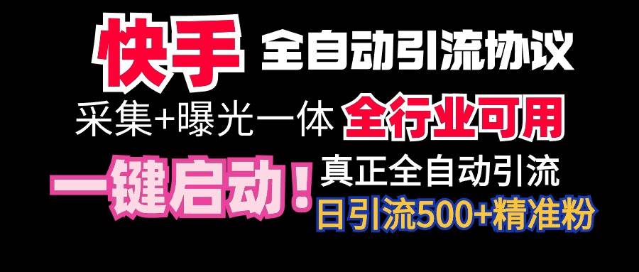 【全网首发】快手全自动截流协议，微信每日被动500+好友！全行业通用！-蓝图副业