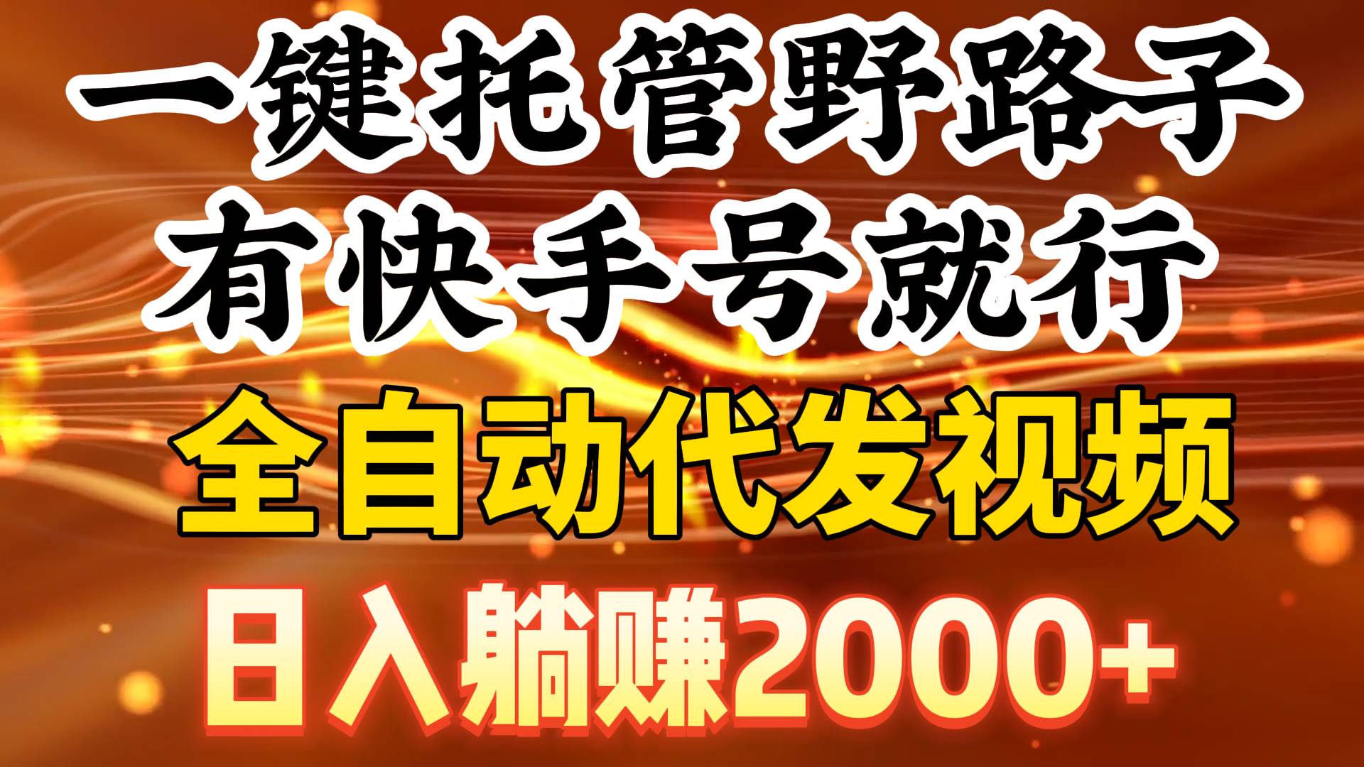 一键托管野路子，有快手号就行，日入躺赚2000+，全自动代发视频-蓝图副业