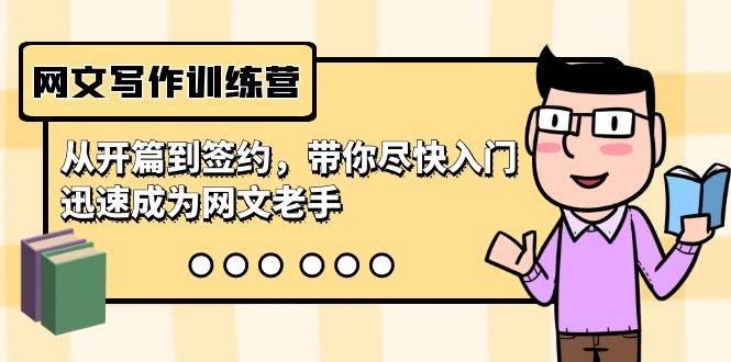网文写作训练营，从开篇到签约，带你尽快入门，迅速成为网文老手（22节课）-蓝图副业