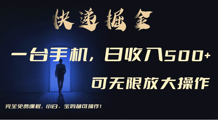 利用快递进行掘金，每天玩玩手机就能日入500+，可无限放大操作-蓝图副业