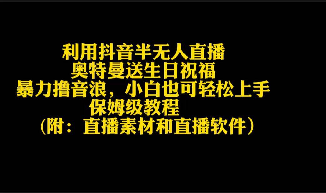 利用抖音半无人直播奥特曼送生日祝福，暴力撸音浪，小白也可轻松上手-蓝图副业