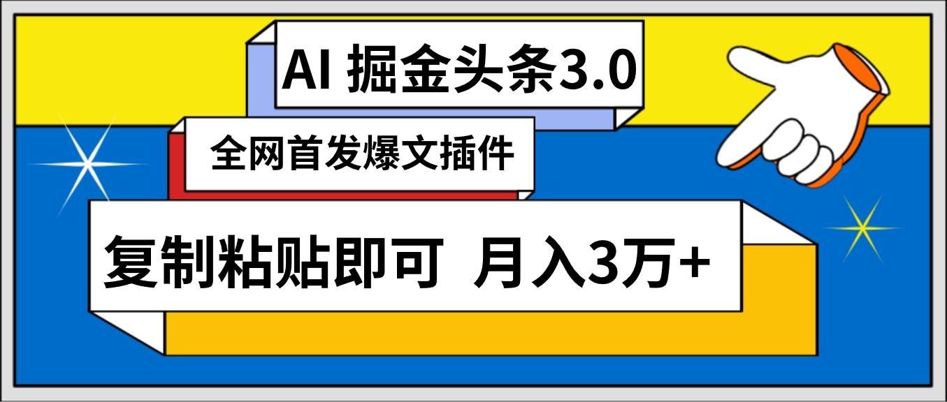 AI自动生成头条，三分钟轻松发布内容，复制粘贴即可， 保守月入3万+-蓝图副业
