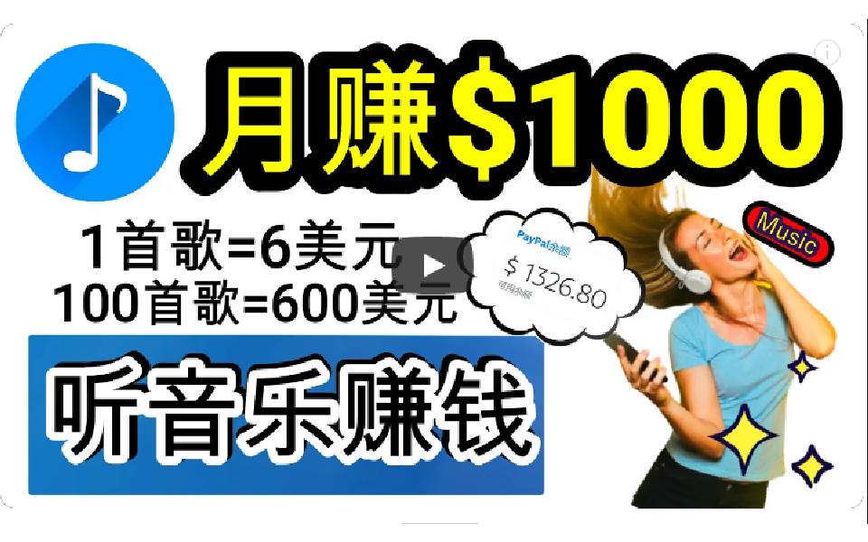 2024年独家听歌曲轻松赚钱，每天30分钟到1小时做歌词转录客，小白日入300+-蓝图副业