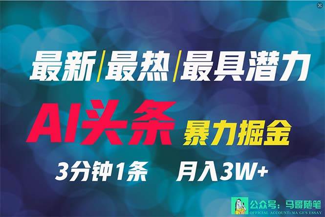 2024年最强副业？AI撸头条3天必起号，一键分发，简单无脑，但基本没人知道-蓝图副业
