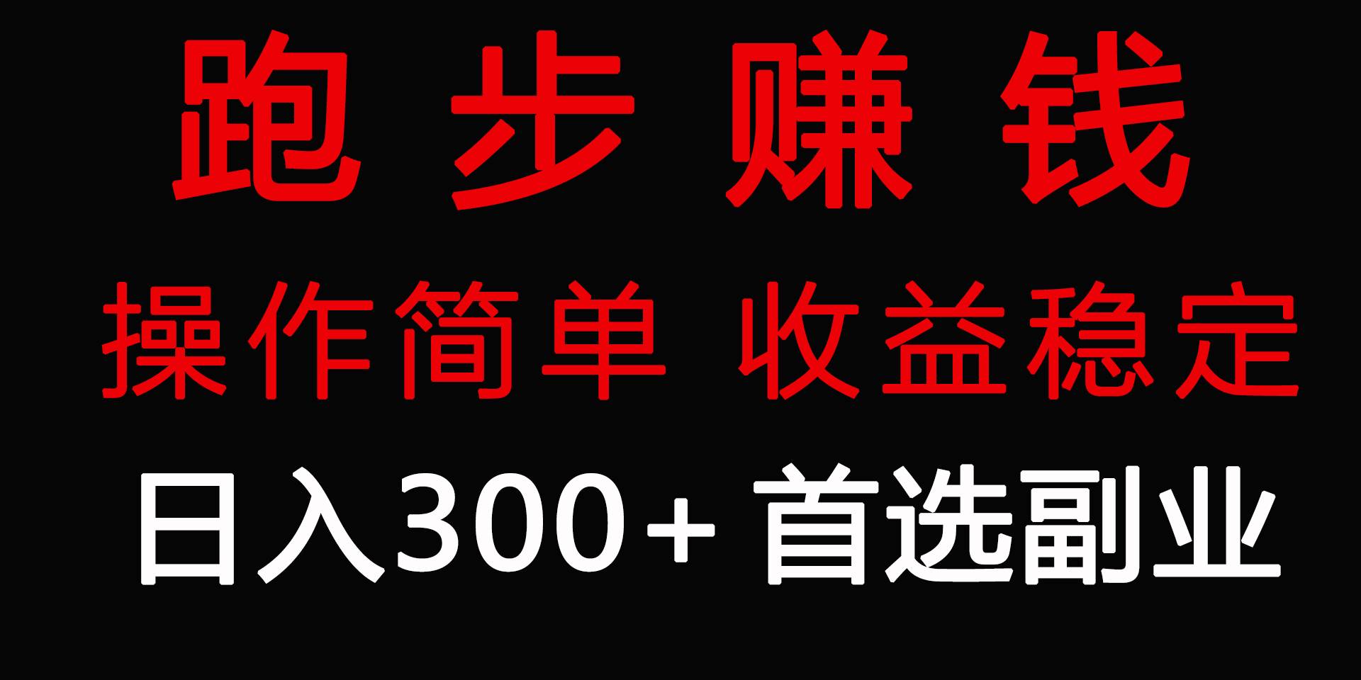 跑步健身日入300+零成本的副业，跑步健身两不误-蓝图副业