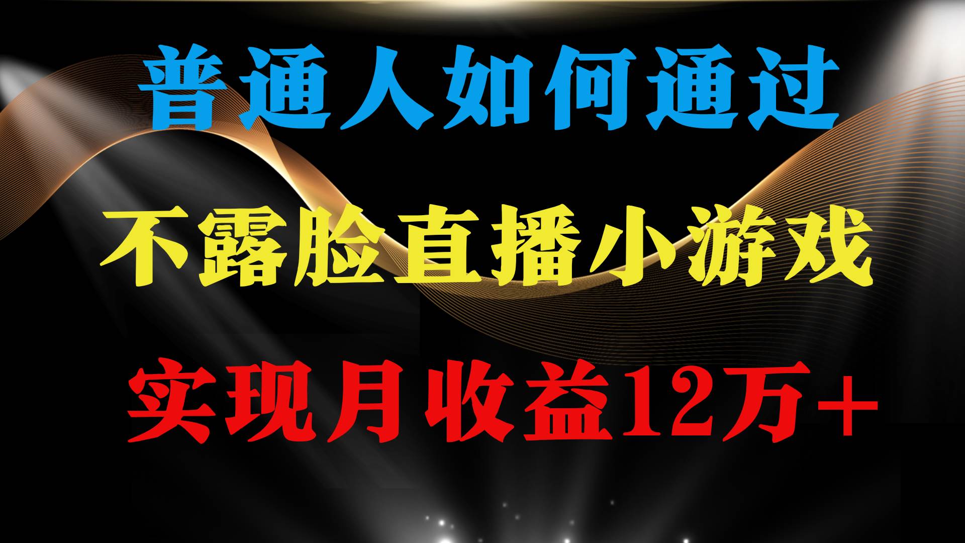 普通人逆袭项目 月收益12万+不用露脸只说话直播找茬类小游戏 收益非常稳定-蓝图副业