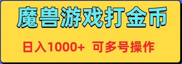 魔兽美服全自动打金币，日入1000+ 可多号操作-蓝图副业