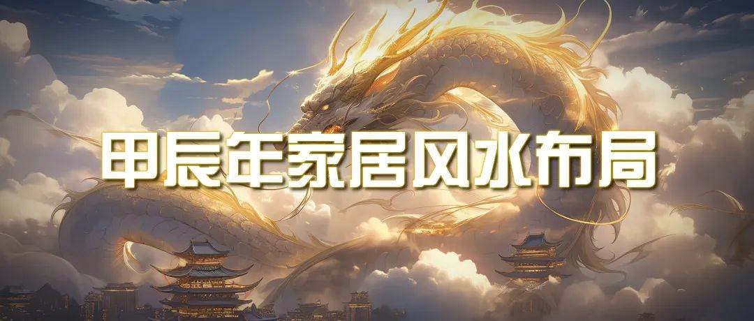 某公众号付费文章《甲辰年 厚礼-手把手教你布置 今年的家居风水》-蓝图副业