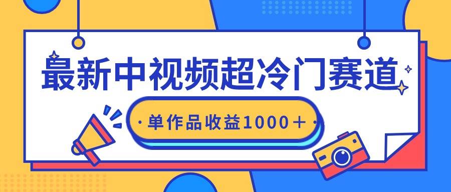 最新中视频超冷门赛道，轻松过原创，单条视频收益1000＋-蓝图副业