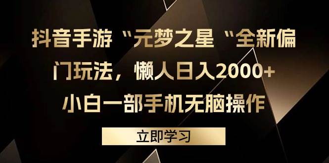 抖音手游“元梦之星“全新偏门玩法，懒人日入2000+，小白一部手机无脑操作-蓝图副业