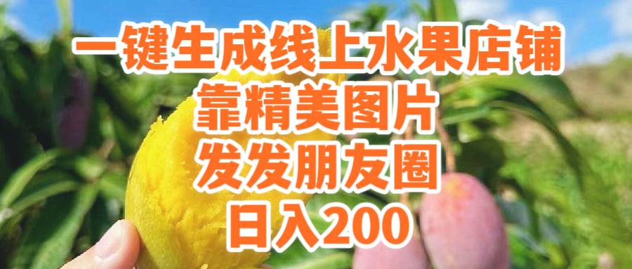 一键生成线上水果店，靠精美图片发发朋友圈，也能日入200-蓝图副业