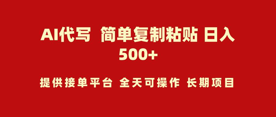 AI代写项目 简单复制粘贴 小白轻松上手 日入500+-蓝图副业