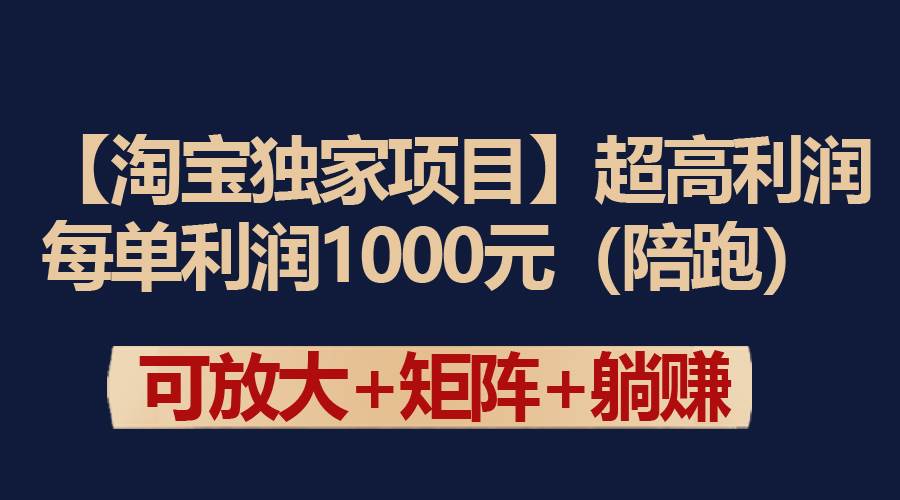 【淘宝独家项目】超高利润：每单利润1000元-蓝图副业