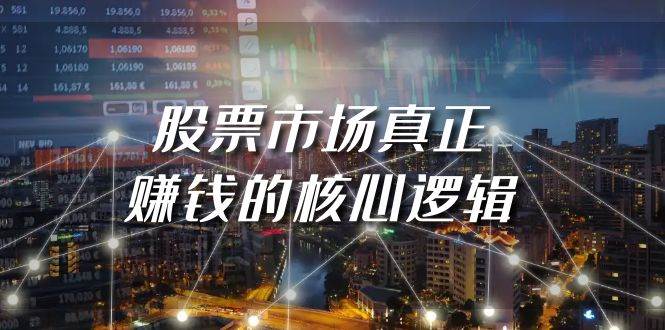 某公众号付费文章《股票市场真正赚钱的核心逻辑》-蓝图副业
