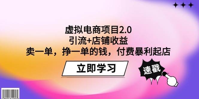 虚拟电商项目2.0：引流+店铺收益  卖一单，挣一单的钱，付费暴利起店-蓝图副业