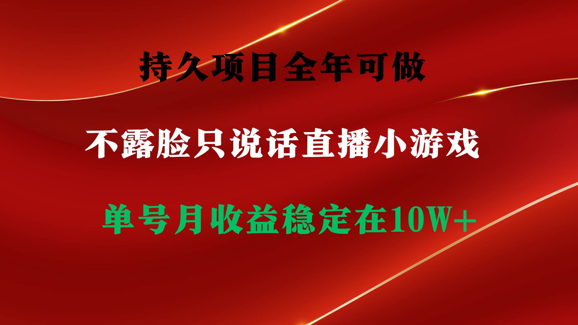 持久项目，全年可做，不露脸直播小游戏，单号单日收益2500+以上，无门槛…-蓝图副业