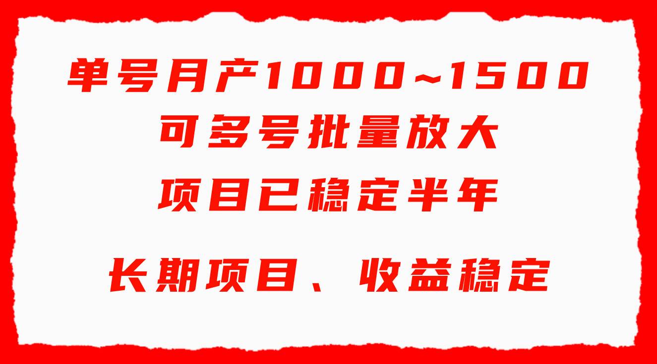 单号月收益1000~1500，可批量放大，手机电脑都可操作，简单易懂轻松上手-蓝图副业