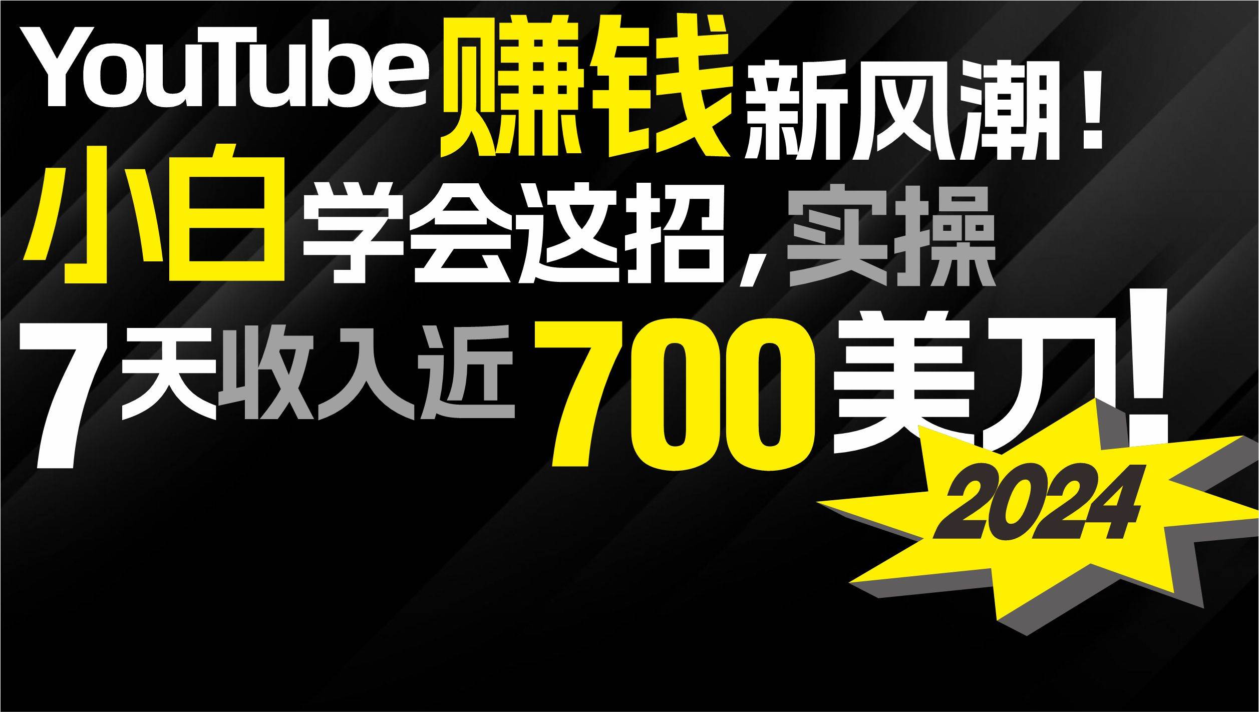 2024 YouTube赚钱新风潮！小白学会这招，7天收入近7百美金！-蓝图副业