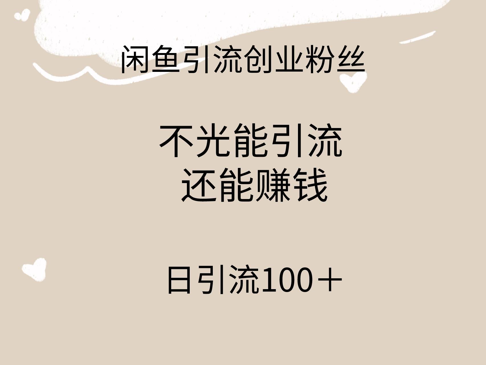 闲鱼精准引流创业粉丝，日引流100＋，引流过程还能赚钱-蓝图副业