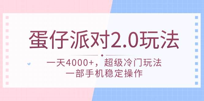 蛋仔派对 2.0玩法，一天4000+，超级冷门玩法，一部手机稳定操作-蓝图副业