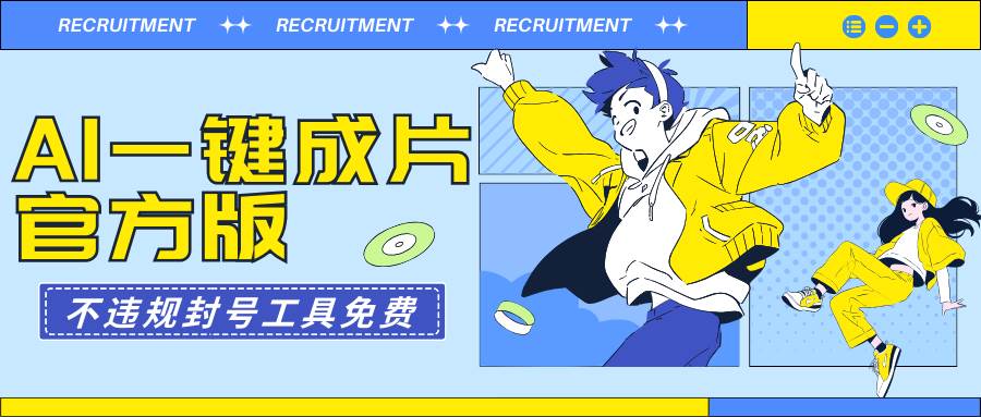 AI一键成片官方版不违规不封号工具全免费-蓝图副业