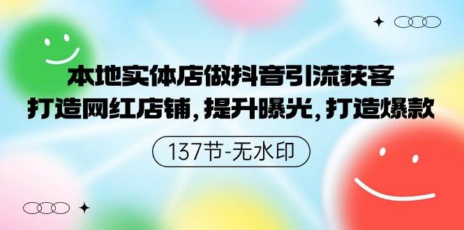 本地实体店做抖音引流获客，打造网红店铺，提升曝光，打造爆款-137节无水印-蓝图副业