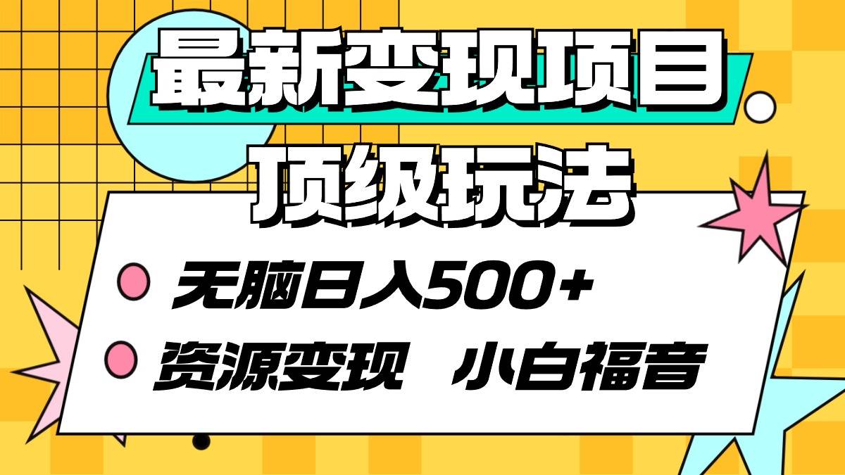 最新变现项目顶级玩法 无脑日入500+ 资源变现 小白福音-蓝图副业