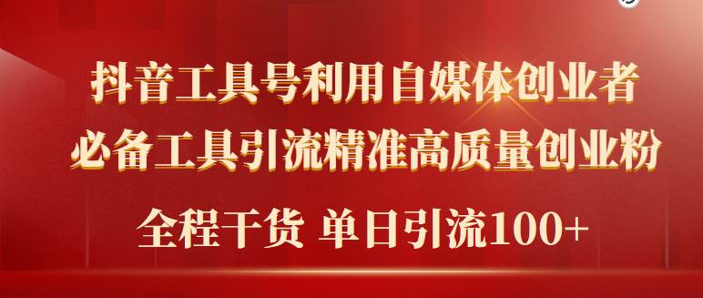 2024年最新工具号引流精准高质量自媒体创业粉，全程干货日引流轻松100+-蓝图副业