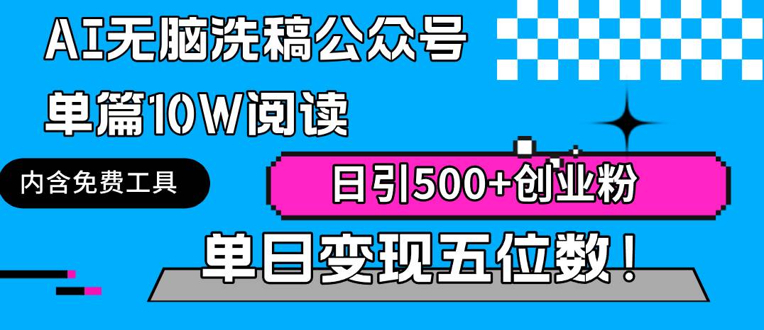 AI无脑洗稿公众号单篇10W阅读，日引500+创业粉单日变现五位数！-蓝图副业