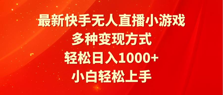最新快手无人直播小游戏，多种变现方式，轻松日入1000+小白轻松上手-蓝图副业