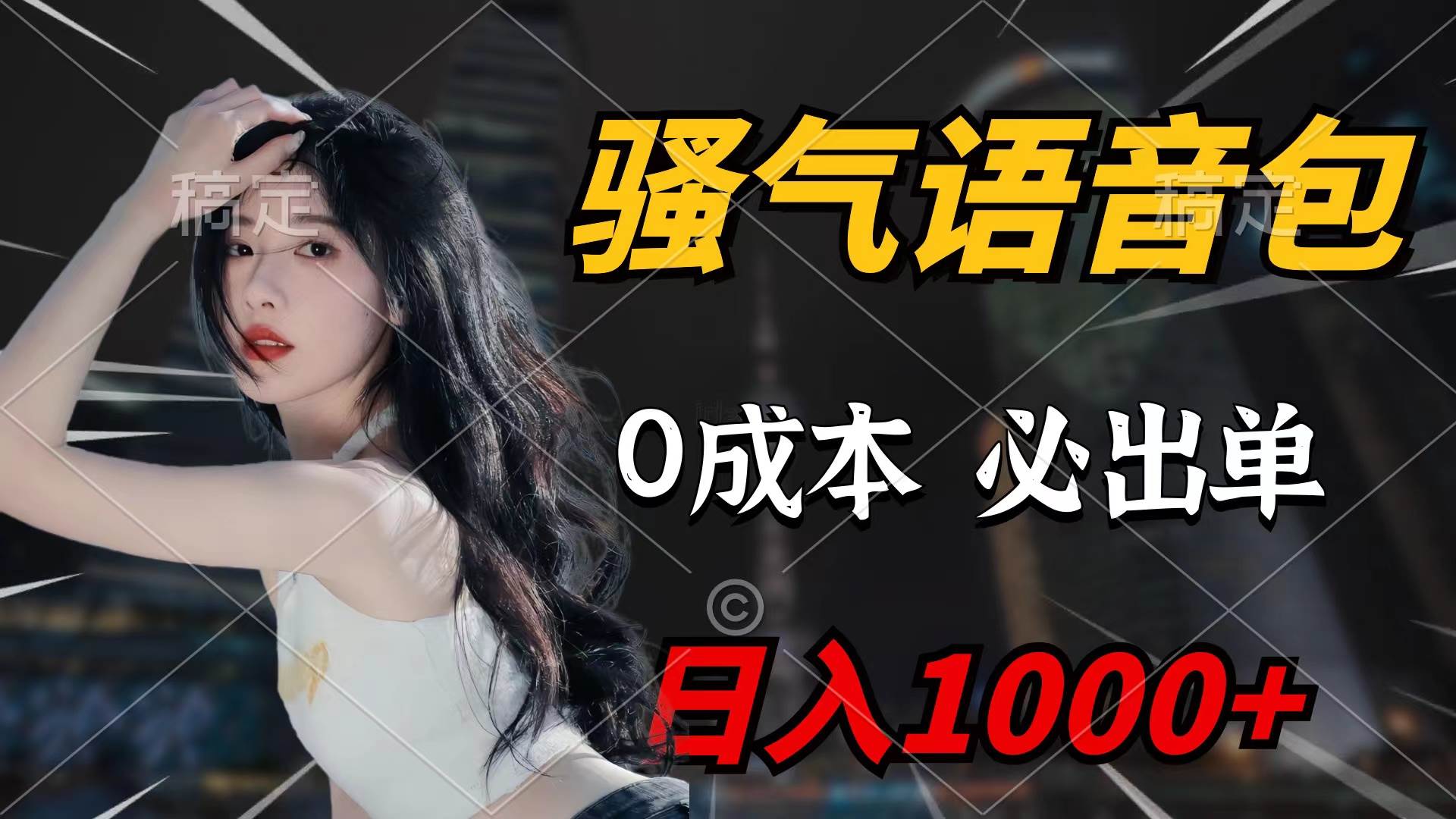 骚气语音包，0成本一天1000+闭着眼也能出单-蓝图副业