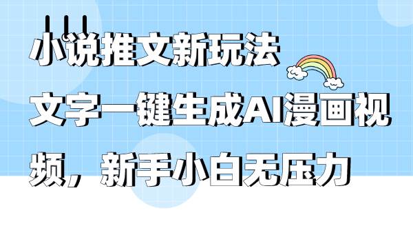 小说推文新玩法，文字一键生成AI漫画视频，新手小白无压力-蓝图副业