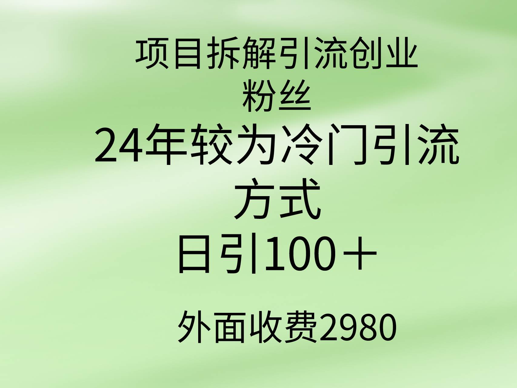 项目拆解引流创业粉丝，24年较冷门引流方式，轻松日引100＋-蓝图副业