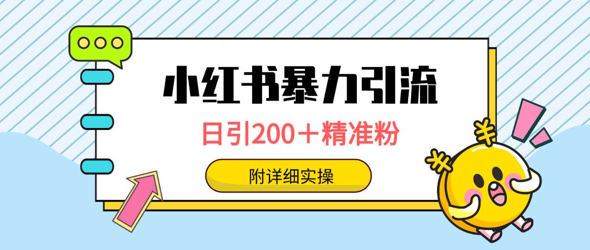 小红书暴力引流大法，日引200＋精准粉，一键触达上万人，附详细实操-蓝图副业