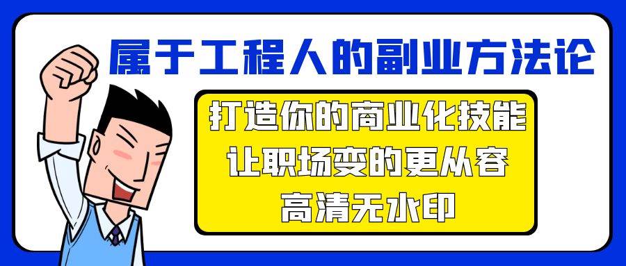 属于工程人-副业方法论，打造你的商业化技能，让职场变的更从容-高清无水印-蓝图副业