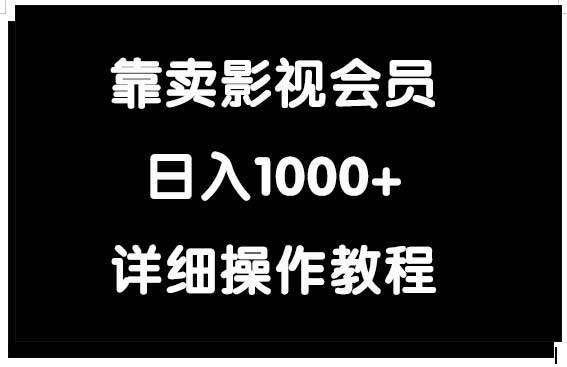 靠卖影视会员，日入1000+-蓝图副业