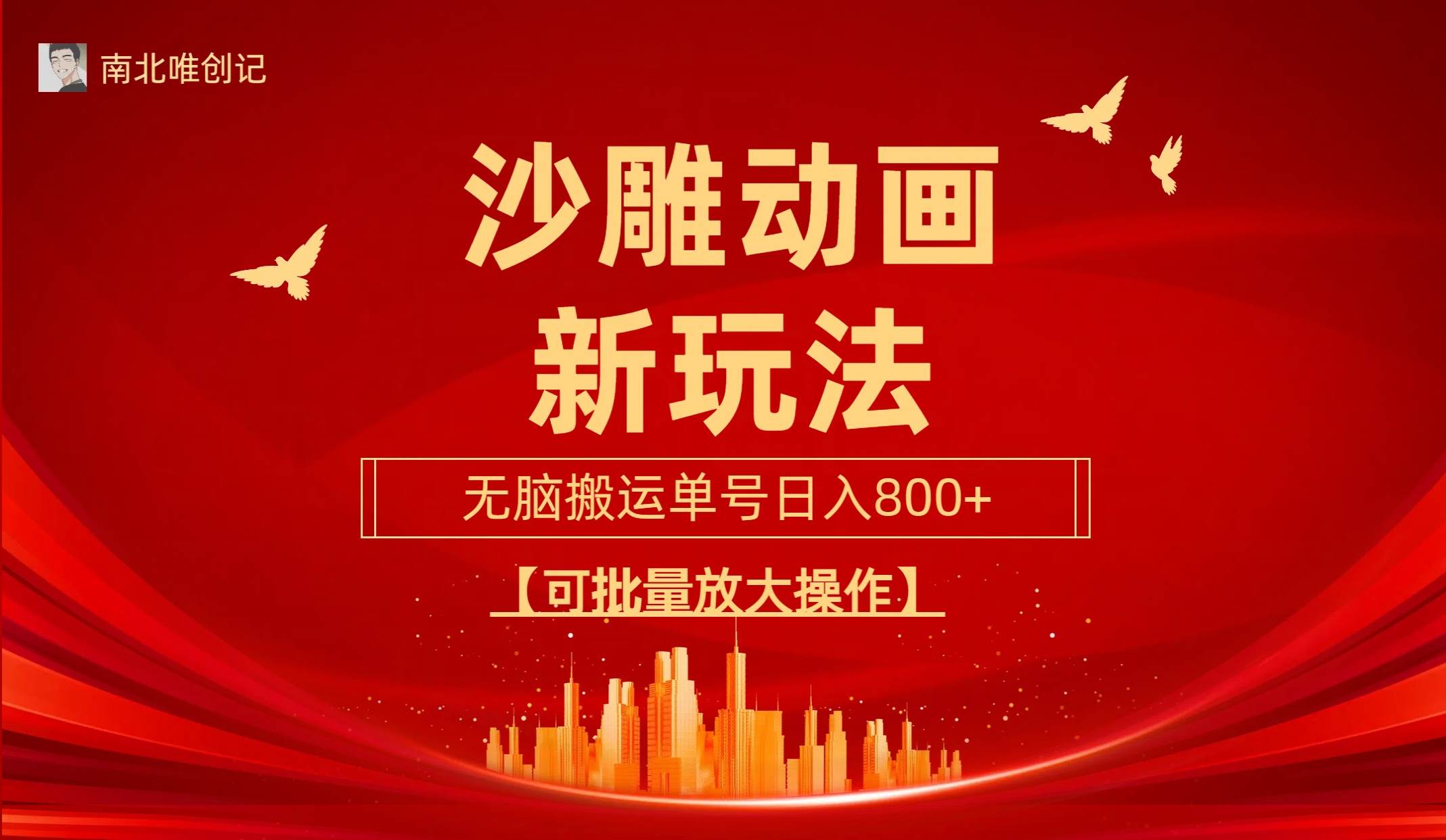 沙雕动漫新玩法，无脑搬运，操作简单，三天快速起号，单号日收入800+可…-蓝图副业