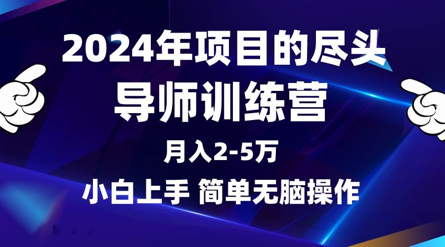 2024年做项目的尽头是导师训练营，互联网最牛逼的项目没有之一，月入3-5…-蓝图副业