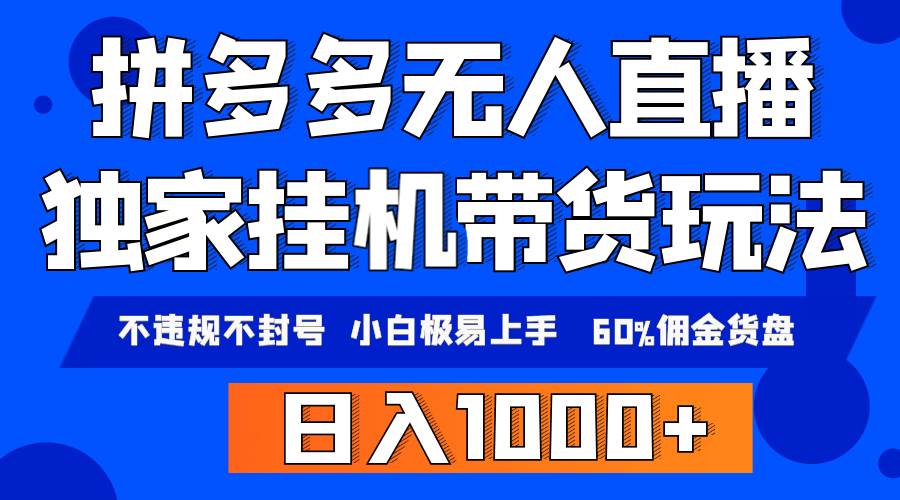 拼多多无人直播带货，纯挂机模式，小白极易上手，不违规不封号， 轻松日…-蓝图副业
