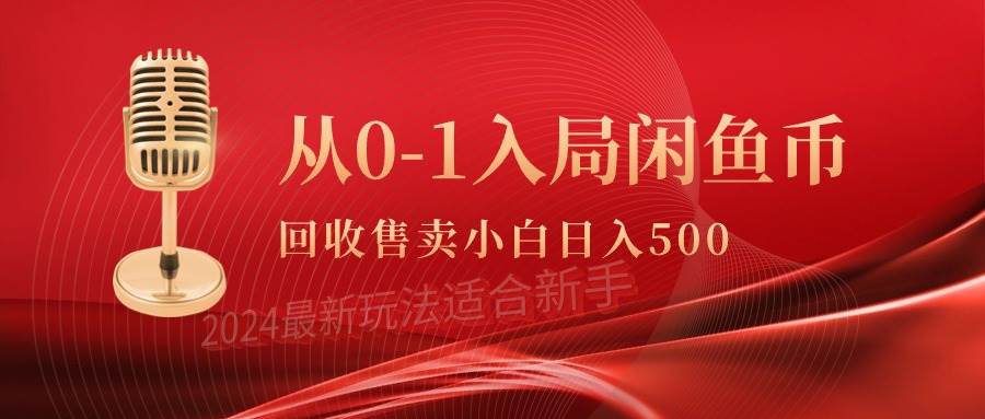 从0-1入局闲鱼币回收售卖，当天收入500+-蓝图副业