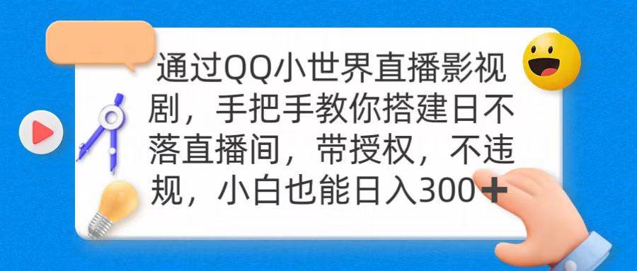 通过OO小世界直播影视剧，搭建日不落直播间 带授权 不违规 日入300-蓝图副业